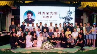 京剧艺术家刘秀荣追思会在京举行，明年举办逝世周年纪念演出