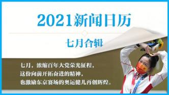 2021新闻日历丨澎湃早晚报合辑（七月）