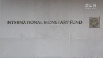 国际货币基金组织警告：世界经济复苏分化加剧