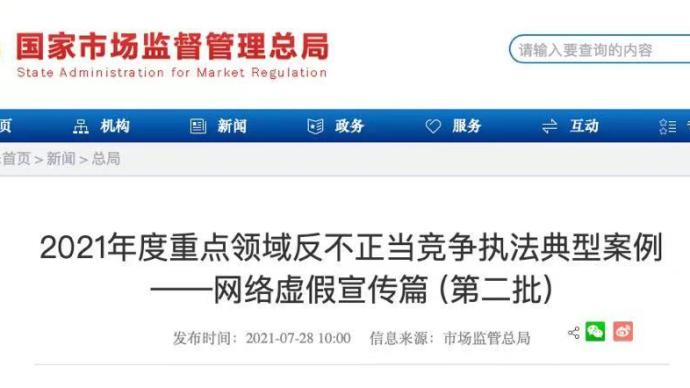 市场监管总局公布网络虚假宣传典型，曝光“寄空包”刷单等
