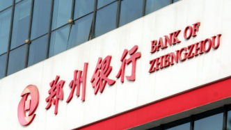 今年股价跌超20%，郑州银行董监高等拟增持超279万元