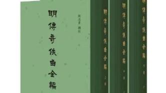 黄天骥｜陈志勇《明传奇佚曲全编》序