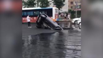 沈阳皇姑区发生路面坍塌，一辆小轿车掉落深坑