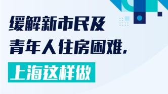 一图读懂｜缓解新市民及青年人住房困难，上海这样做