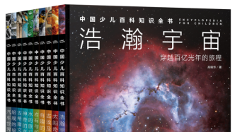 《中国少儿百科知识全书》第一辑将上市，未来十年出120册