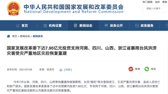 国家发改委下达7.95亿元支持豫川晋浙等地灾后恢复重建