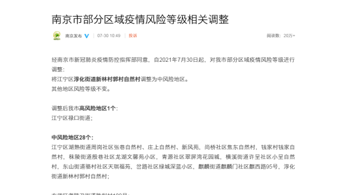 南京市现有高风险地区1个，中风险地区28个