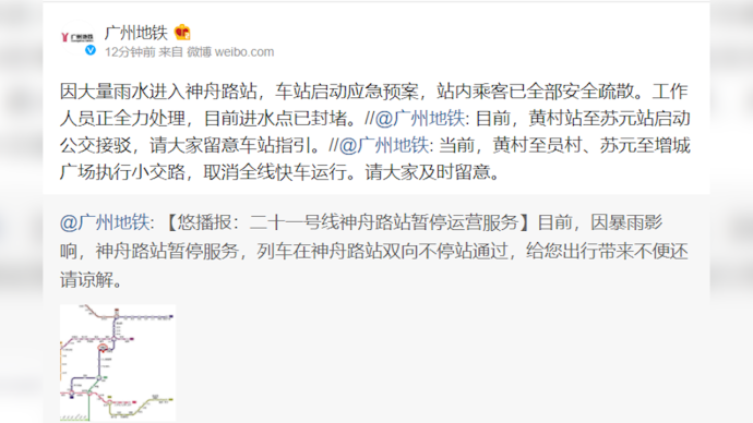 受暴雨影响广州地铁21号线神舟路站进水，已暂停服务