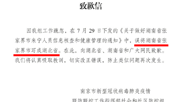 误将湖南省张家界市写成湖北省，南京向湖北湖南和网民道歉