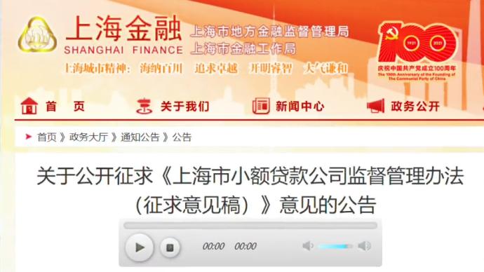 上海发布小额贷款公司管理办法，小贷公司注册资本不低于2亿