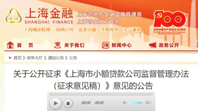 上海發(fā)布小額貸款公司管理辦法，小貸公司注冊資本不低于2億