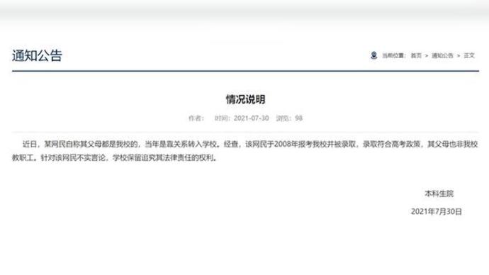 某网民自称靠关系进校，华中科大本科生院：其父母非本校职工
