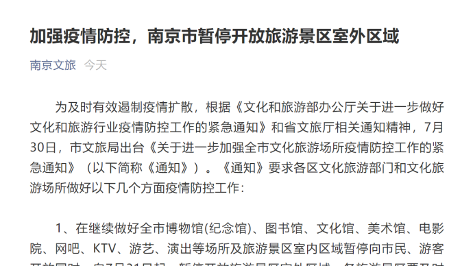 7月31日起南京市暂停开放旅游景区室外区域