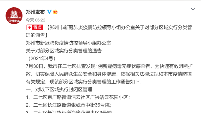 7月30日郑州发现1例无症状感染者，部分区域已封闭管理