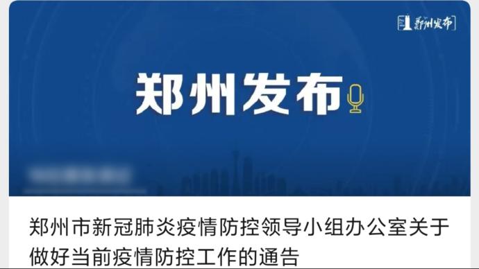 郑州市通告：市民非必要不离郑，将开展全员核酸检测