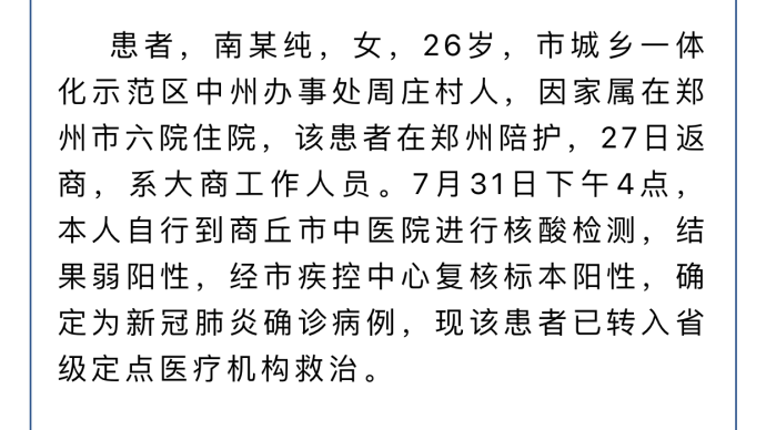 商丘确诊一例新冠肺炎患者，其曾在郑州第六人民医院做陪护