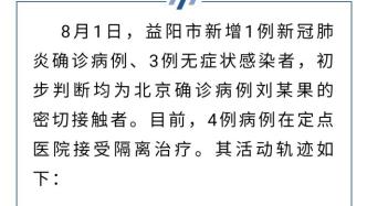 湖南益阳新增1例确诊3例无症状感染者，均为北京病例密接