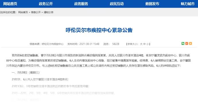 呼伦贝尔通报6名密接者轨迹：曾在北京、哈尔滨转机