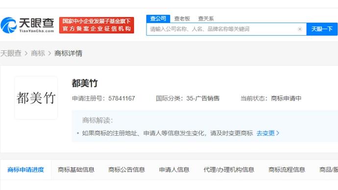都美竹等女孩名字被抢注商标，申请人涉及多家公司及自然人