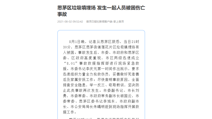 云南普洱一垃圾填埋场发生事故：3人不幸遇难，另有3人送医