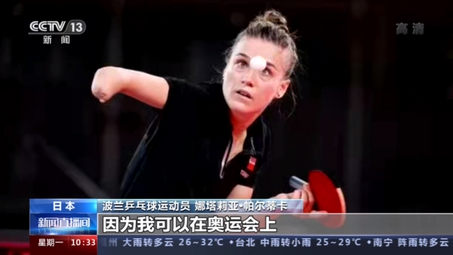 波兰乒乓球运动员 娜塔莉亚·帕尔蒂卡