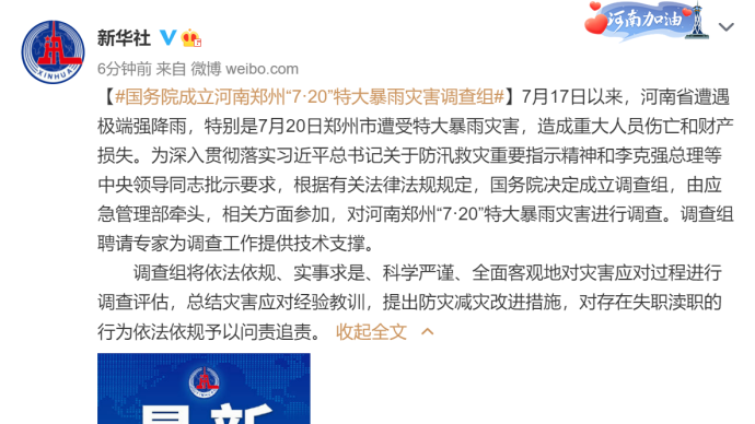 国务院成立河南郑州“7·20”特大暴雨灾害调查组