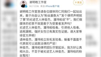 谢明皓工作室微博号被禁言，被举报的俩明星均发声明辟谣