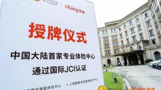 上海爱康两家体检中心荣获JCI国际认证