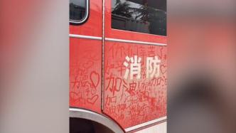 鄭州一輛消防車上被市民寫滿祝福語，拍攝者：感動又心酸