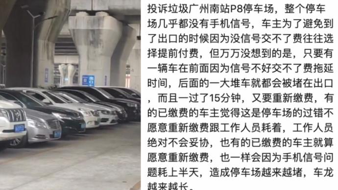 广州南站停车场信号差致车主多缴费，回应或为通讯商问题