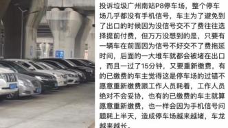 广州南站停车场信号差致车主多缴费，回应或为通讯商问题