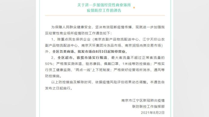 南京市江宁区各类商场、批发市场自8月3日起暂停营业