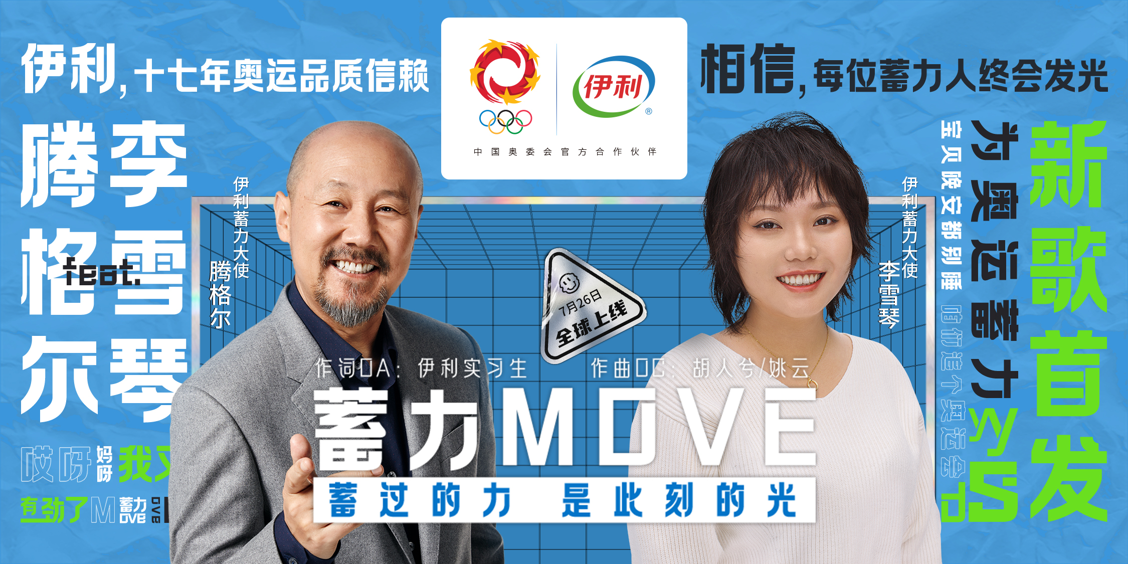 致敬蓄力一代伊利秉持奥运精神与蓄力者同行