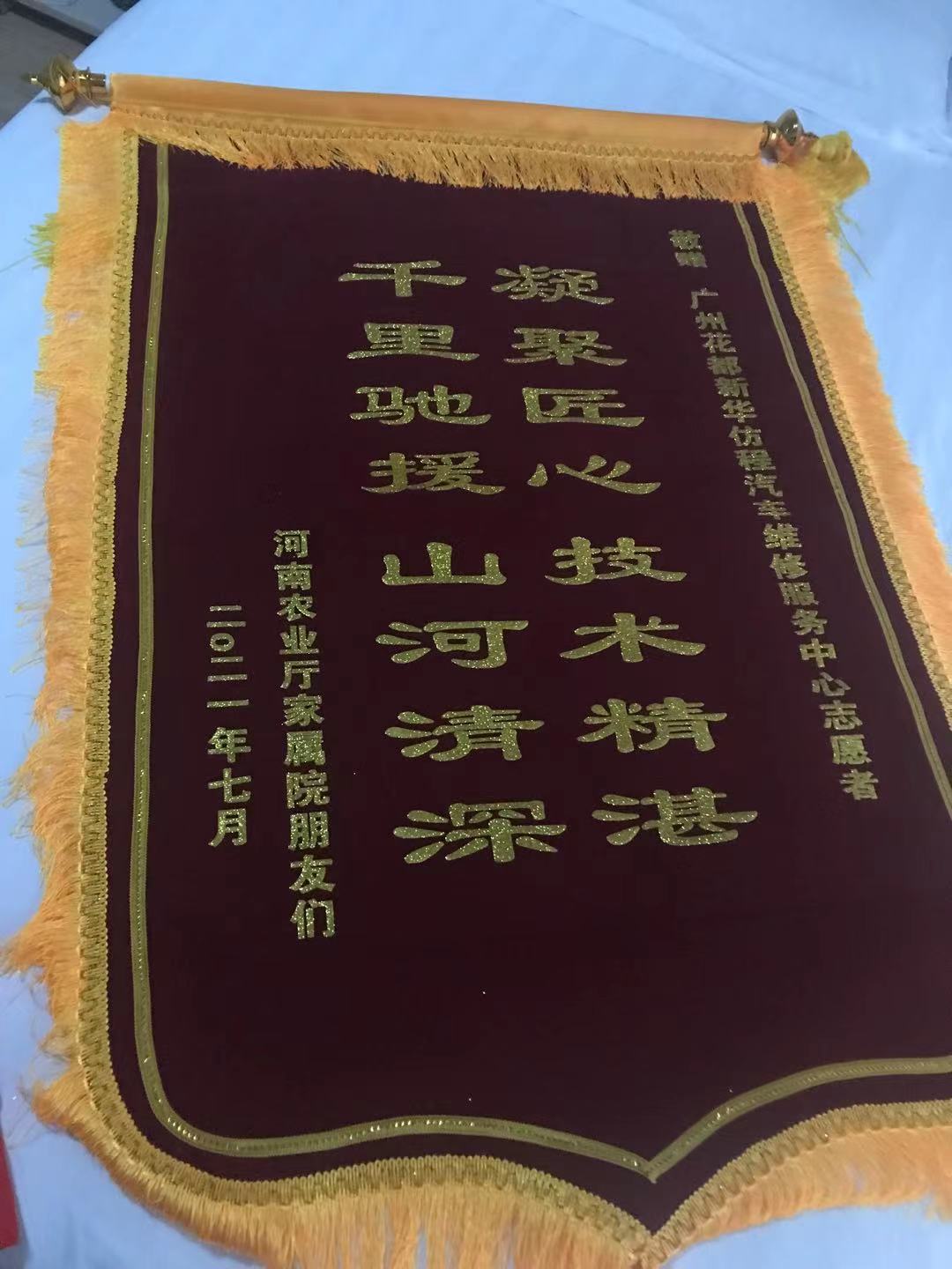 河南农业厅家属院的朋友们为叶师傅送的锦旗  来源：受访者提供