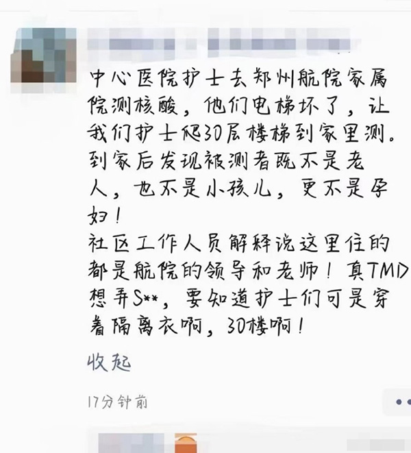 网传消息称，护士爬30楼去郑州航院家属院领导、老师家中上门测核酸。