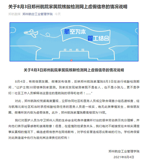 郑州航空工业管理学院发布情况说明。  郑州航空工业管理学院微信公众号 图