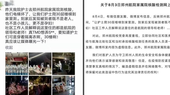 鄭州航院否認“護士爬30層樓為領導測核酸” :絕無此事