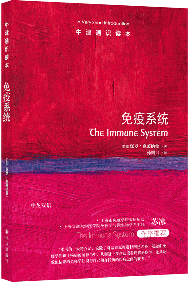 《免疫系統》，【英】保羅·克萊納曼/著 孫則書/譯，譯林出版社，2021年7月版