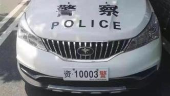 湖南资兴回应“警车挂自制车牌上路”：封存车辆并启动调查