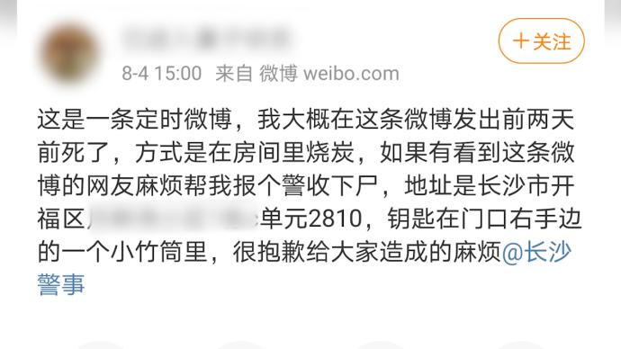 一博主发定时微博称已在房内烧炭轻生，警方证实已出警处理