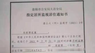 辽宁盘锦警方对律师周筱赟指定监视居住，指其涉嫌寻衅滋事罪