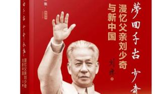 时隔三年，刘源将军再出新书追忆父亲刘少奇