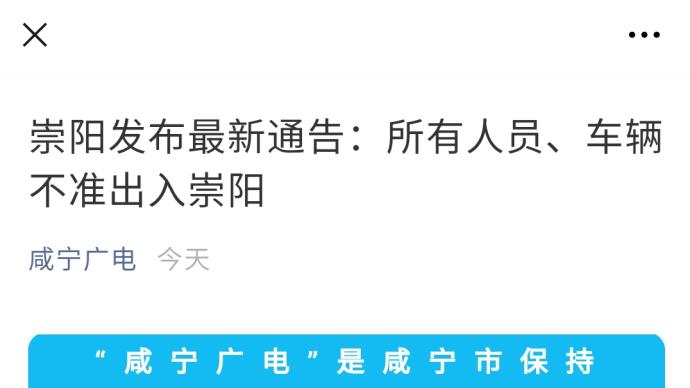 湖北咸宁崇阳发布通告：所有人员、车辆不准出入崇阳