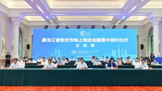求贤若渴：黑龙江省邀46所“双一流”高校共谋合作发展