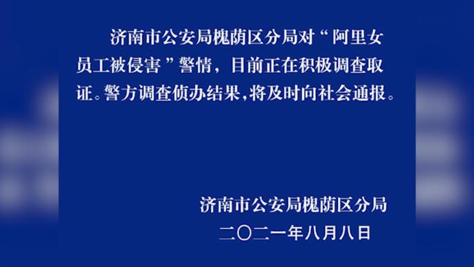 济南警方回应“阿里女员工自述被侵害”：正调查取证