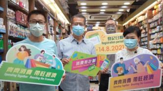 香港发放消费券后市民反响热烈，陈茂波：已初步达到预期目标