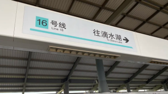 上海地铁16号线回应改卧铺呼吁：建议乘坐大站车或直达车