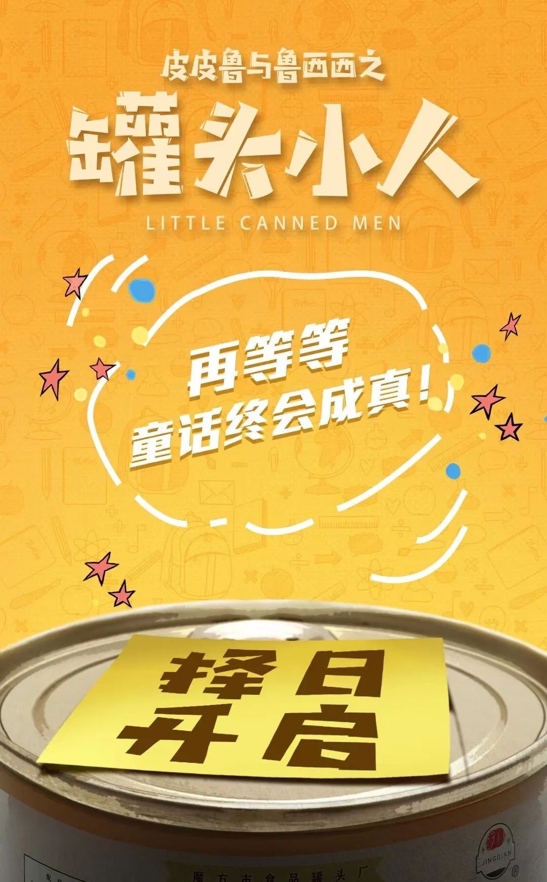 《皮皮鲁与鲁西西之罐头小人》撤档海报