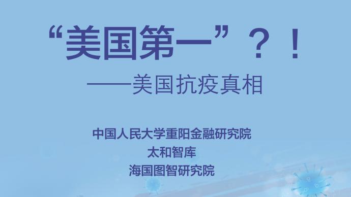 全球首份美國抗疫真相報告發布：細數美國抗疫失敗原因