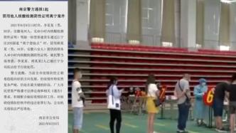 南京警方：男子冒用他人核酸检测阴性证明离宁，被行政处罚